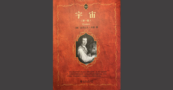 Umschlag der ersten chinesischen Übertragung von Humboldts „Kosmos“ (1. Band, übersetzt von GAO Hong, Beijing 2023).