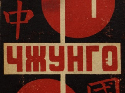 Plakat mit russischer Schrift